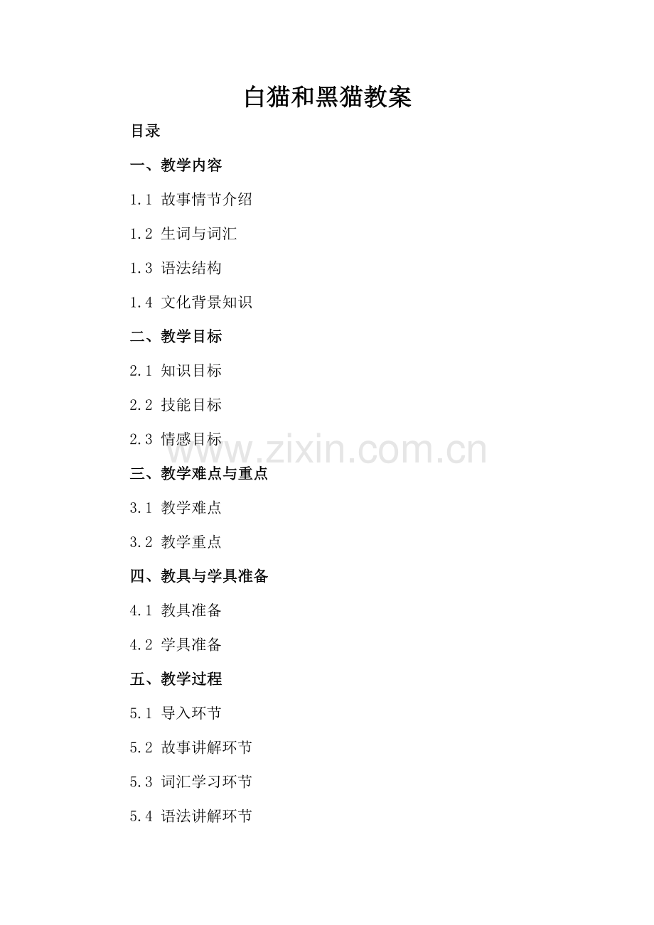 白猫和黑猫教案.docx_第2页