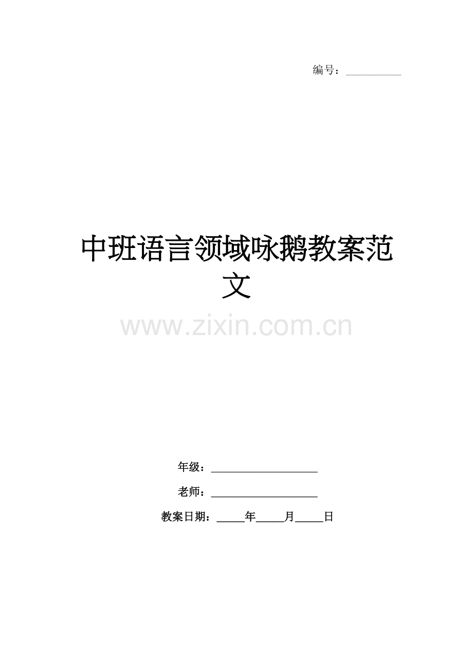 中班语言领域咏鹅教案范文.docx_第1页