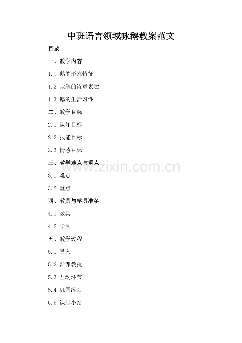 中班语言领域咏鹅教案范文.docx_第2页