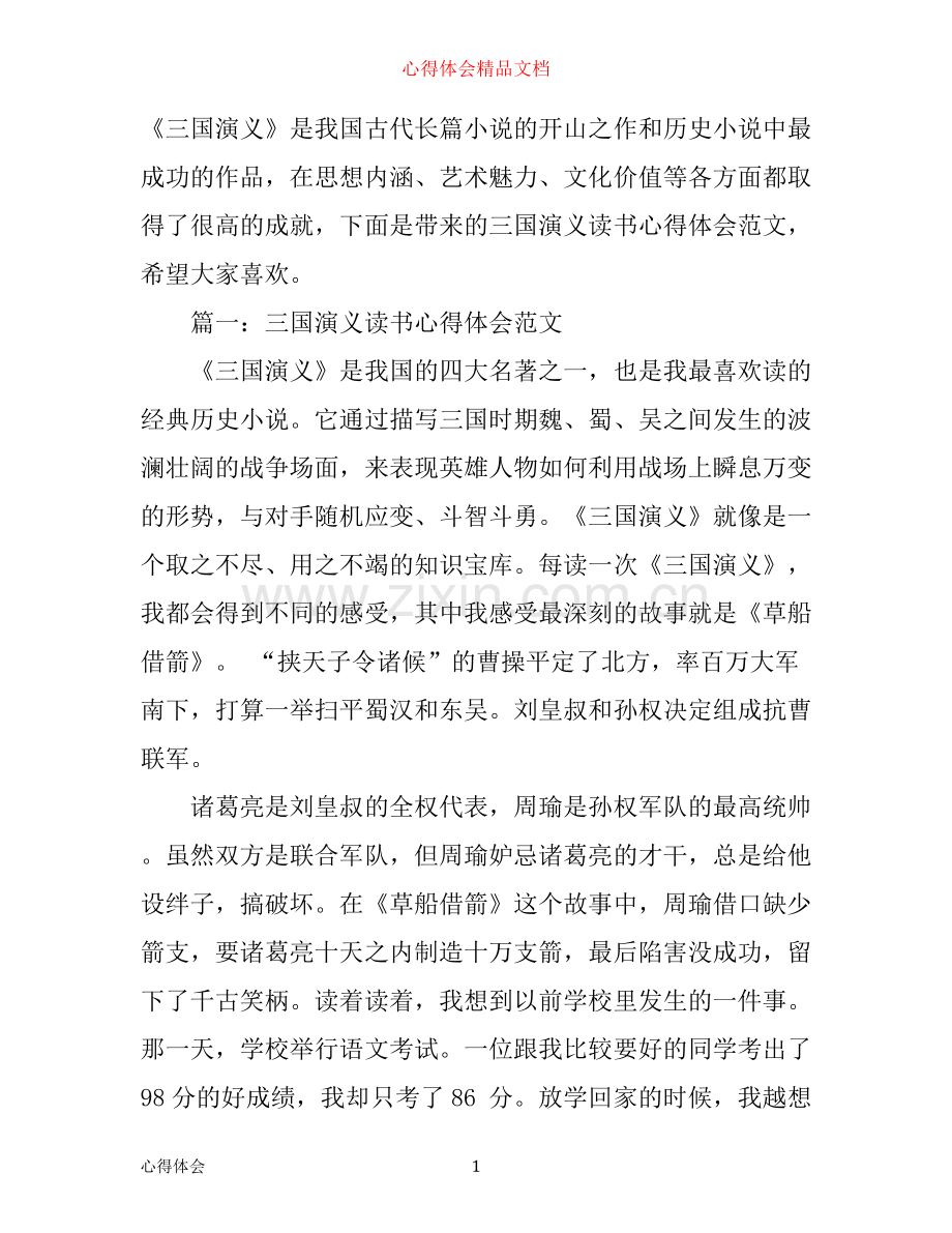 三国演义读书心得体会范文3篇.docx_第1页