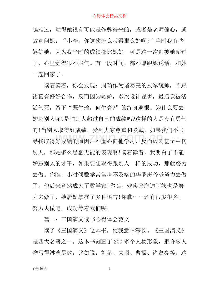 三国演义读书心得体会范文3篇.docx_第2页
