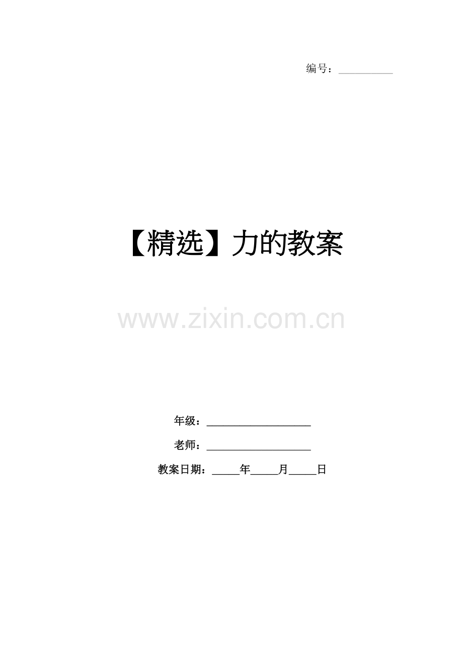 力的教案.docx_第1页