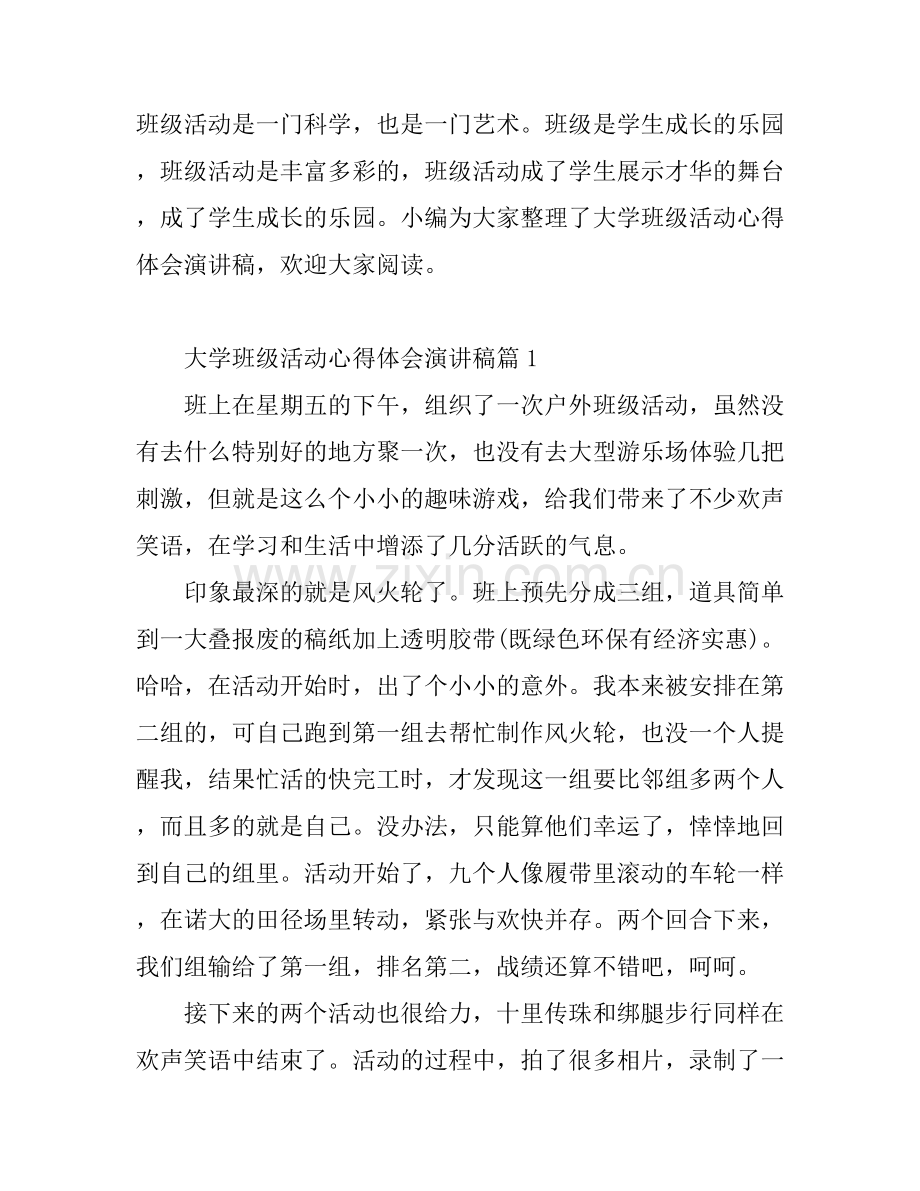 大学班级活动心得体会演讲稿.docx_第1页