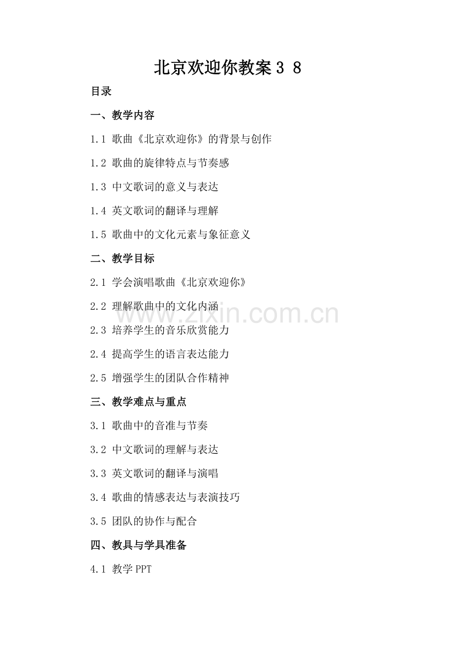 北京欢迎你教案3 8.docx_第2页