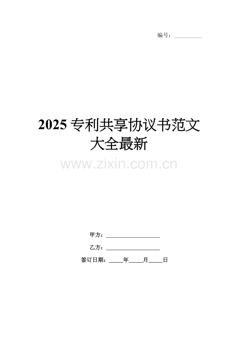 2025专利共享协议书范文大全.docx_第1页