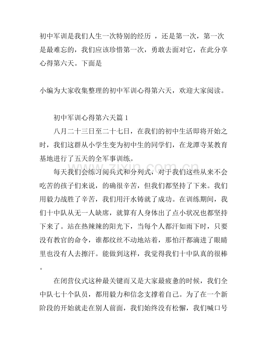 初中军训心得第六天.docx_第1页