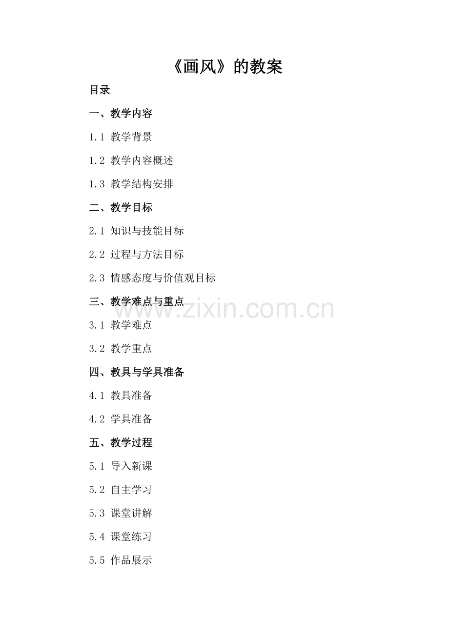 《画风》的教案.docx_第2页