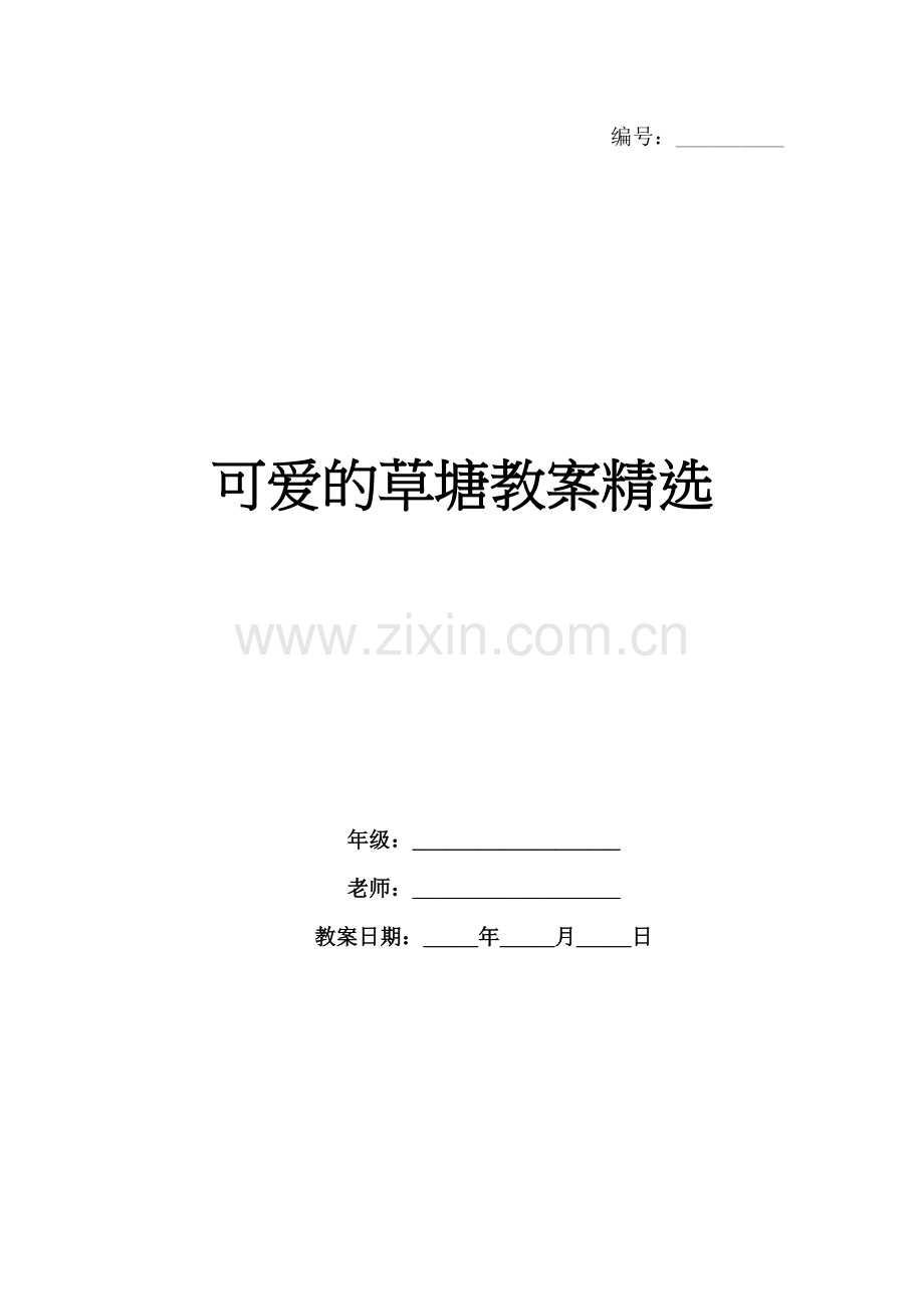 可爱的草塘教案.docx_第1页