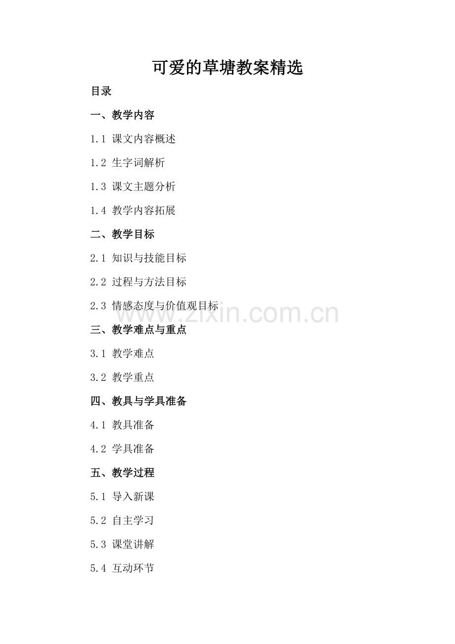 可爱的草塘教案.docx_第2页