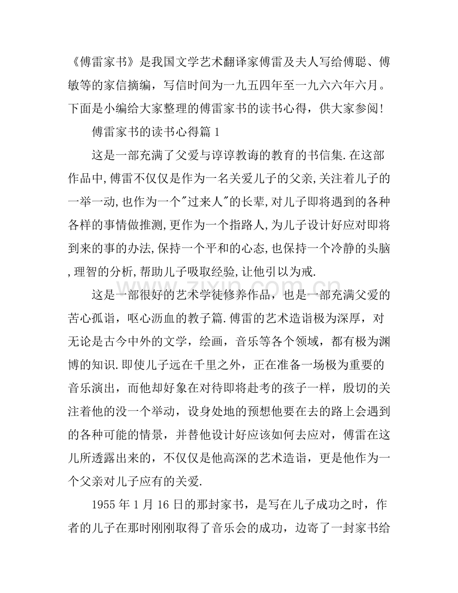 傅雷家书的读书心得.docx_第1页