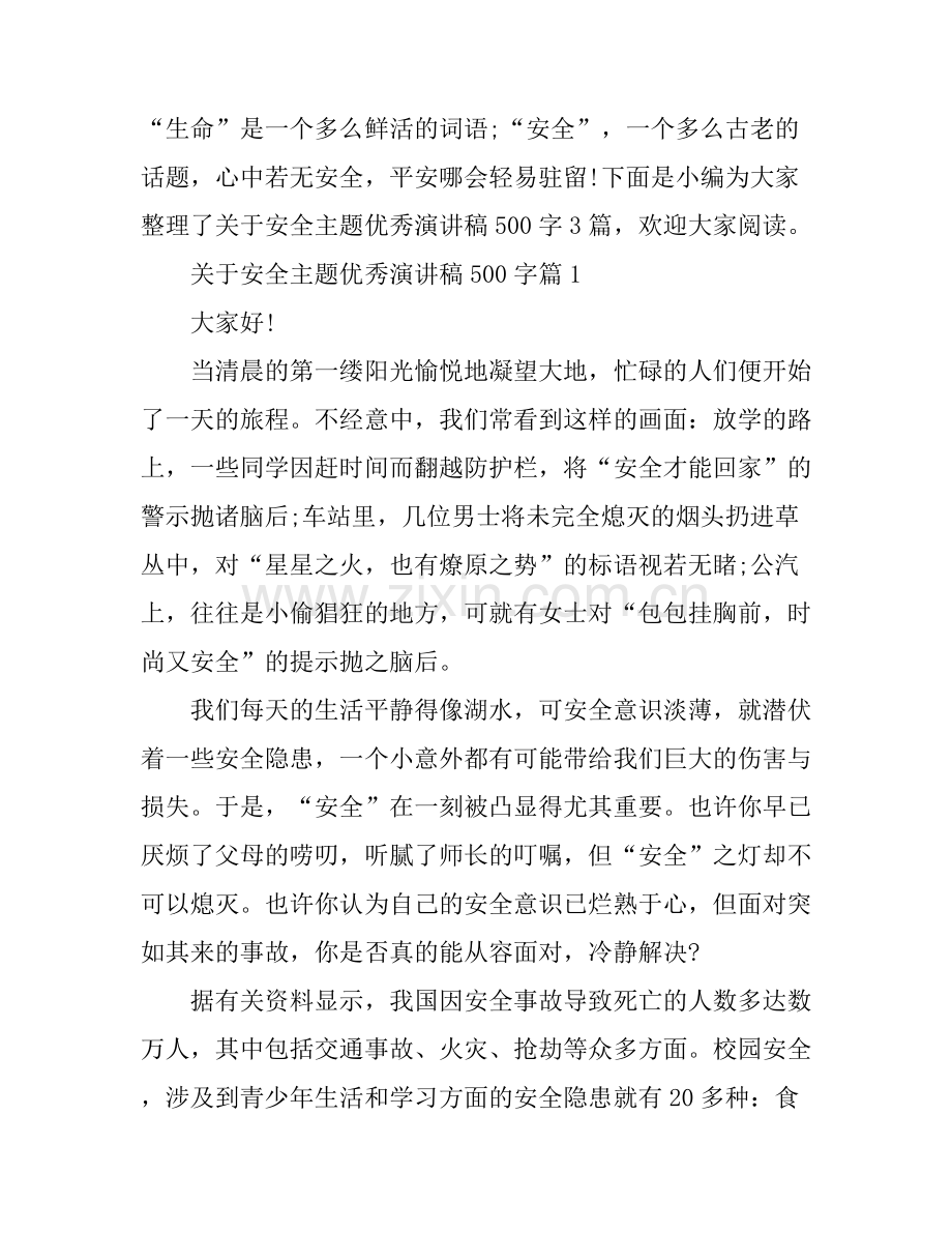 关于安全主题优秀演讲稿500字.docx_第1页