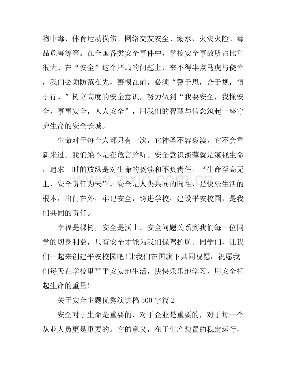 关于安全主题优秀演讲稿500字.docx_第2页