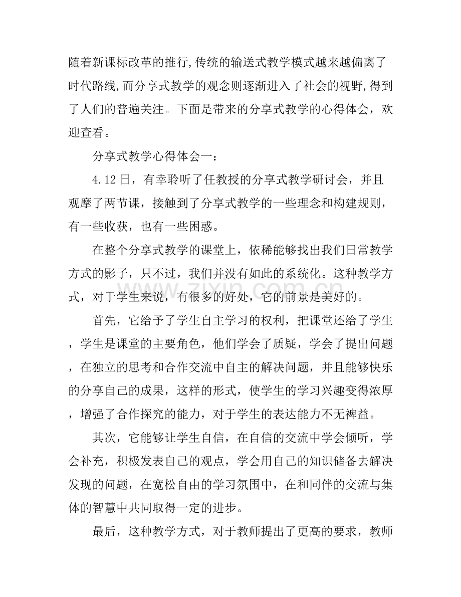 分享式教学心得体会3篇.docx_第1页