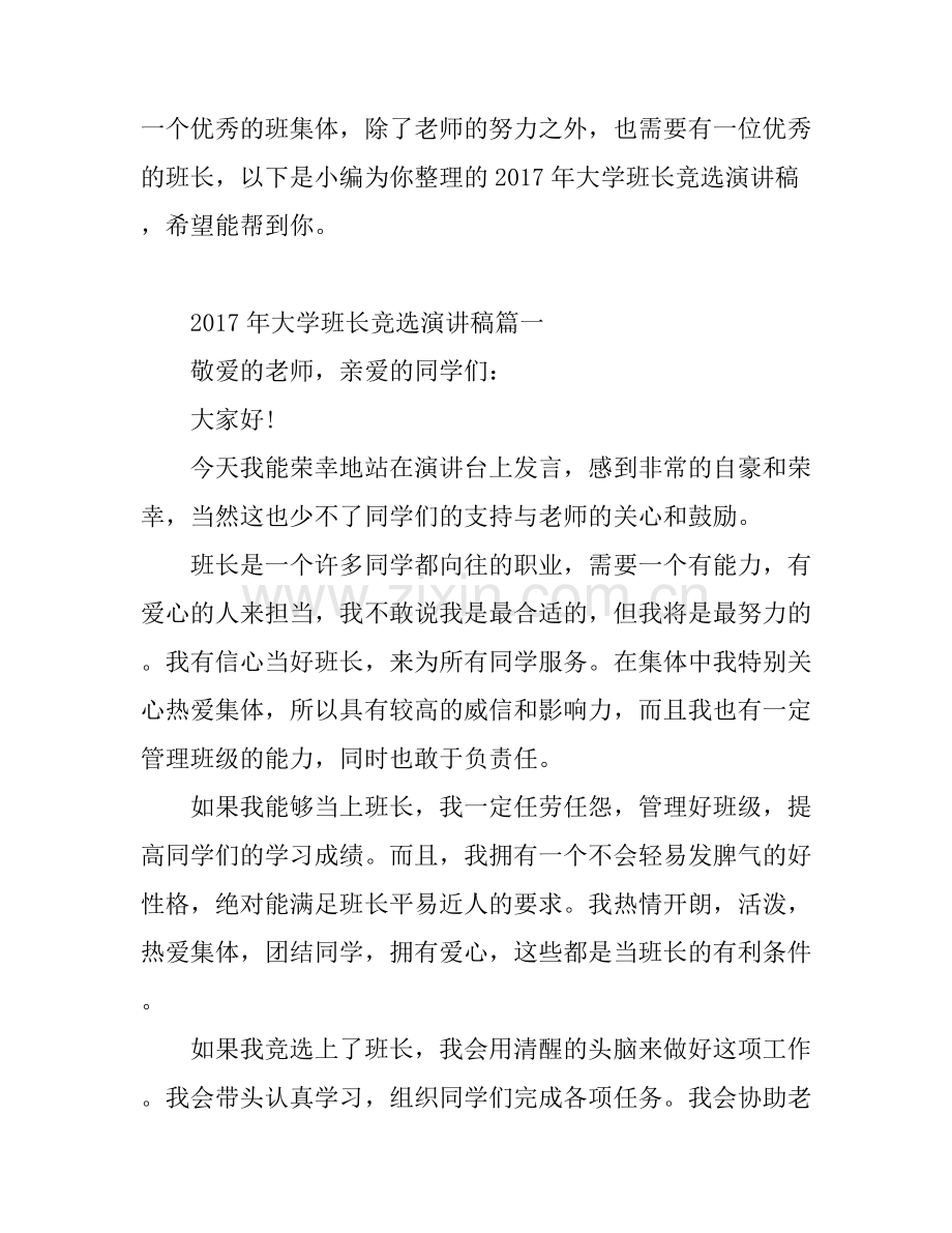 大学班长竞选演讲稿.docx_第1页