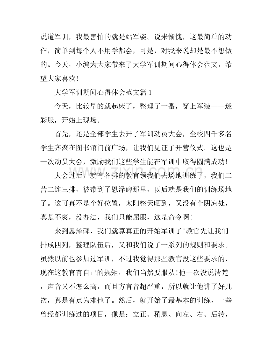 大学军训期间心得体会范文.docx_第1页