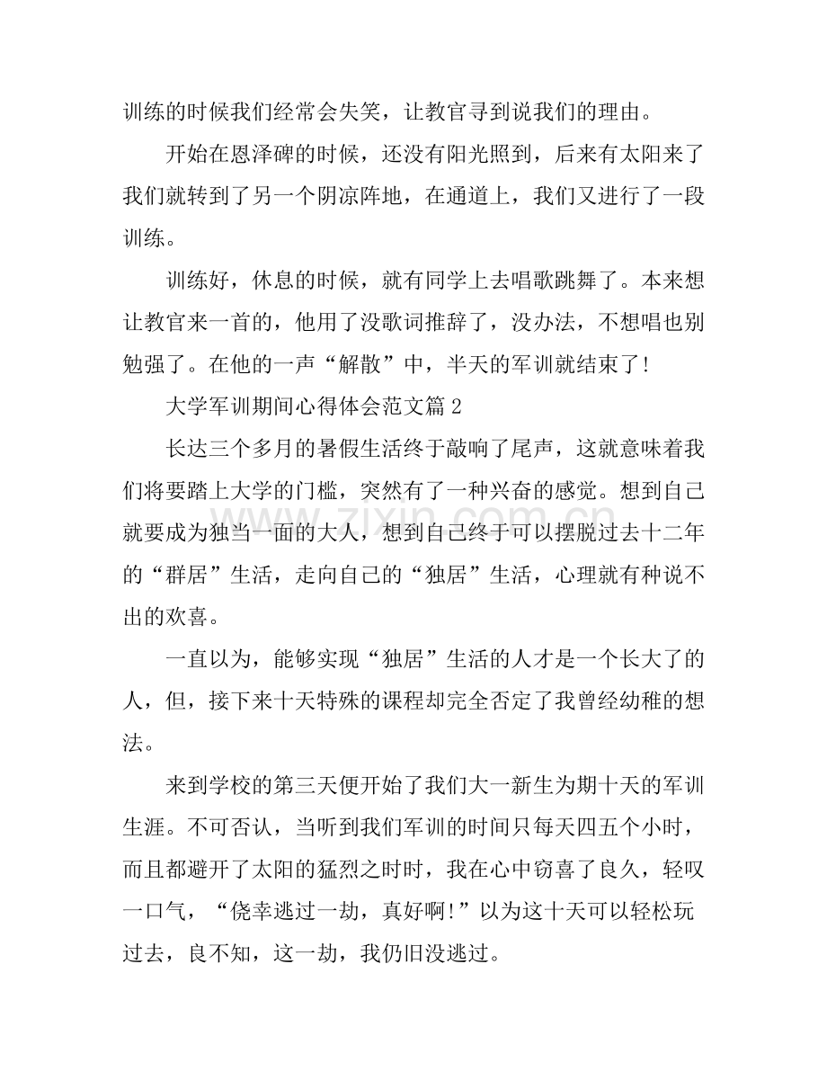 大学军训期间心得体会范文.docx_第2页