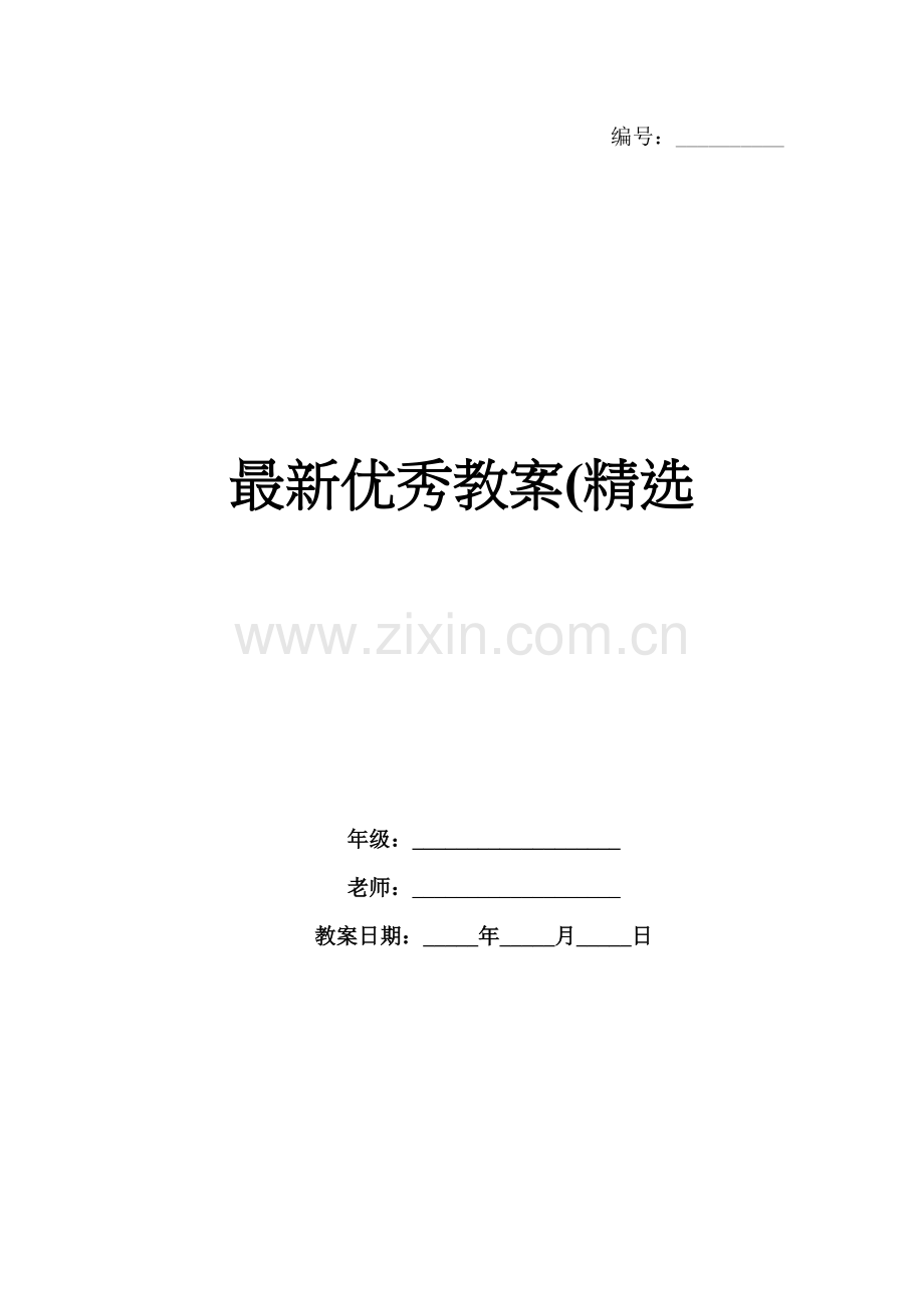 优秀教案(.docx_第1页