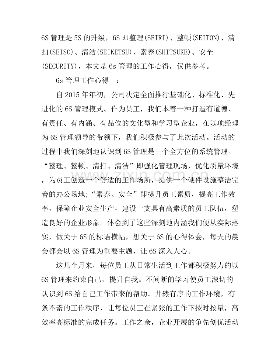 6s管理工作心得3篇.docx_第1页