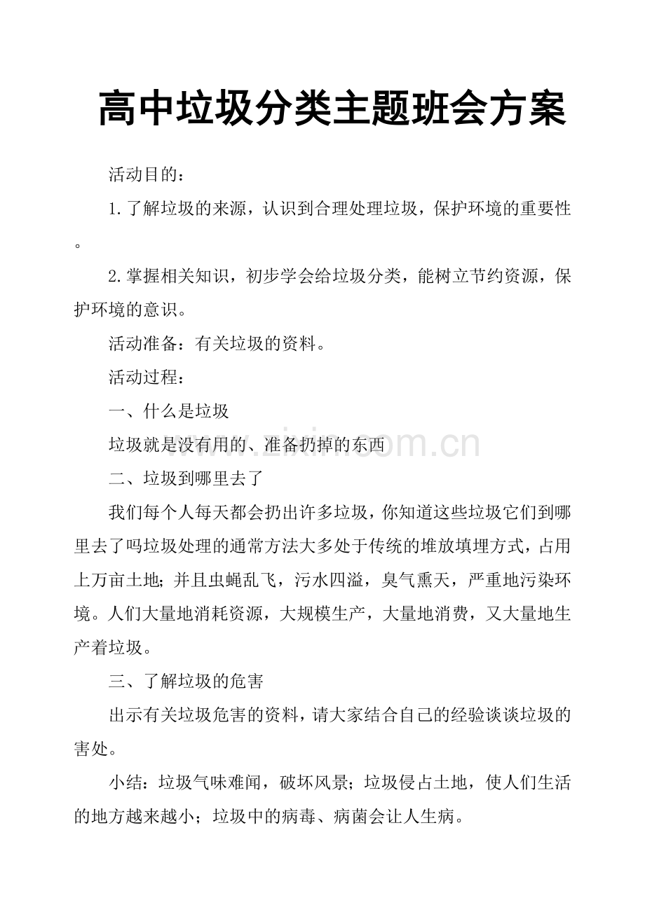 高中垃圾分类主题班会方案.doc_第1页