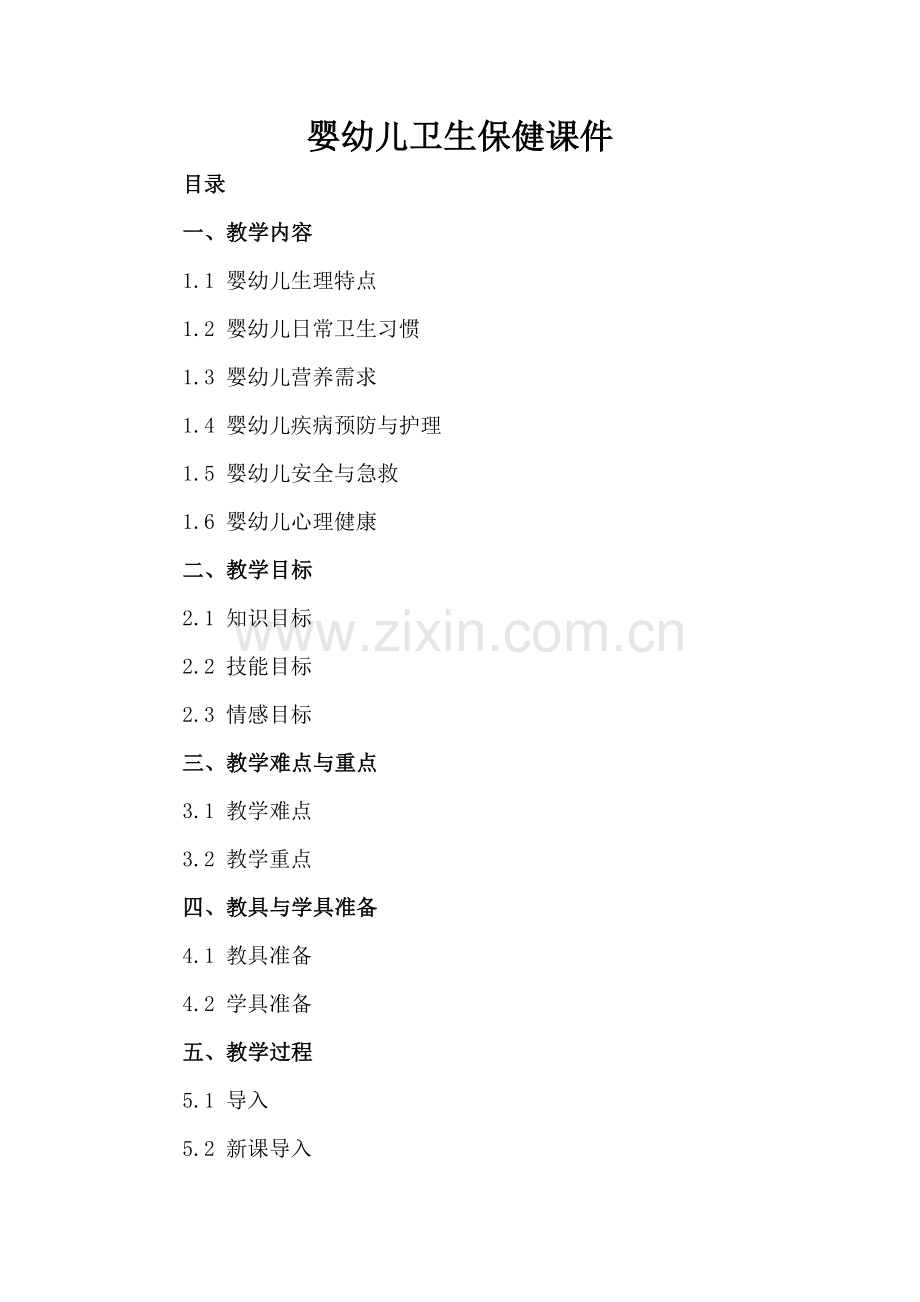 婴幼儿卫生保健课件.docx_第2页