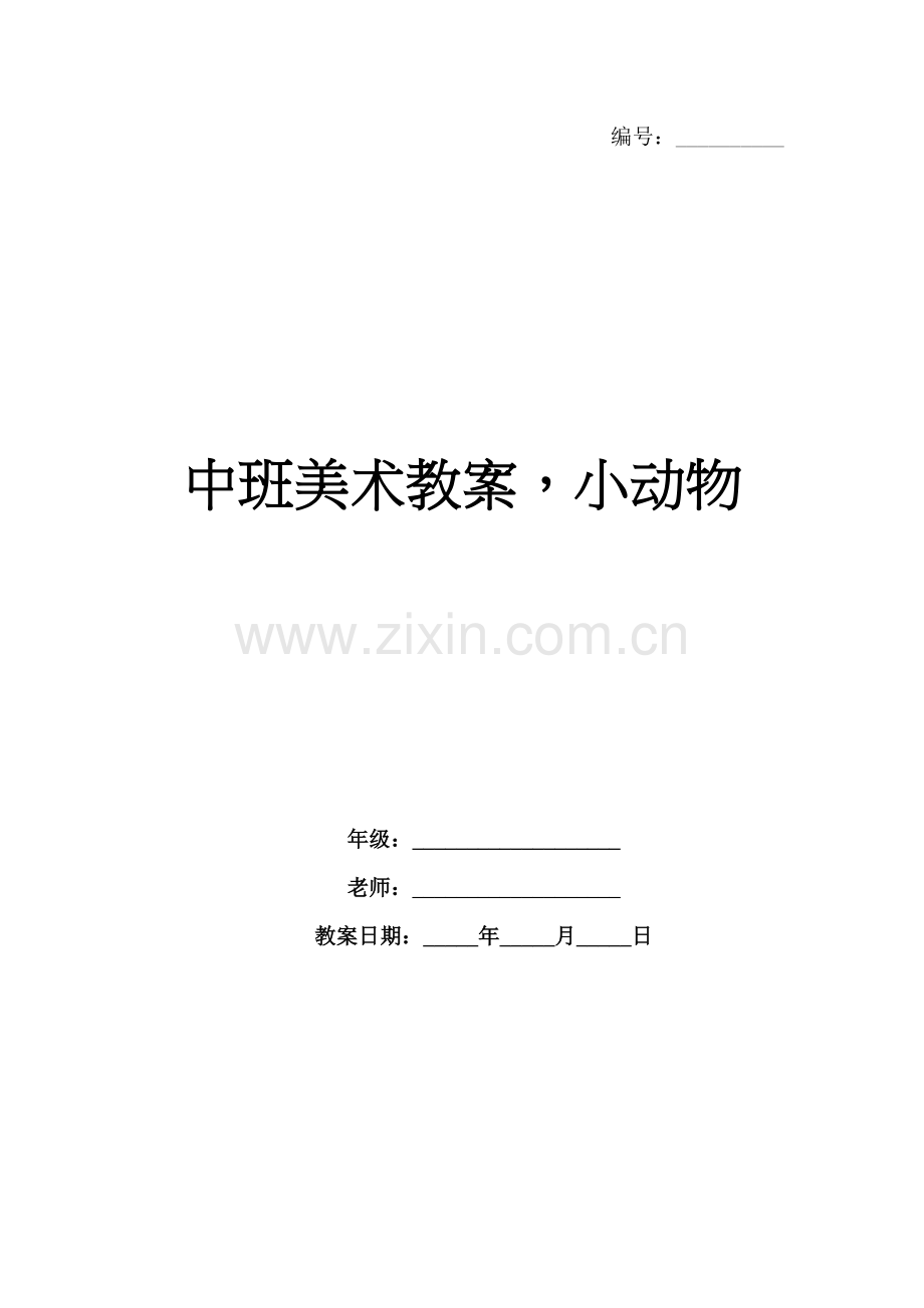 中班美术教案小动物.docx_第1页