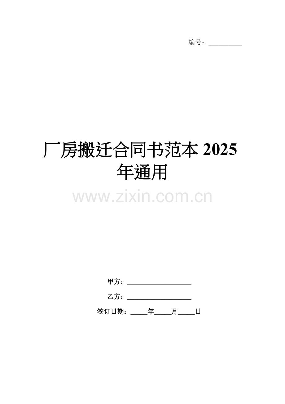 厂房搬迁合同书范本2025年通用.docx_第1页