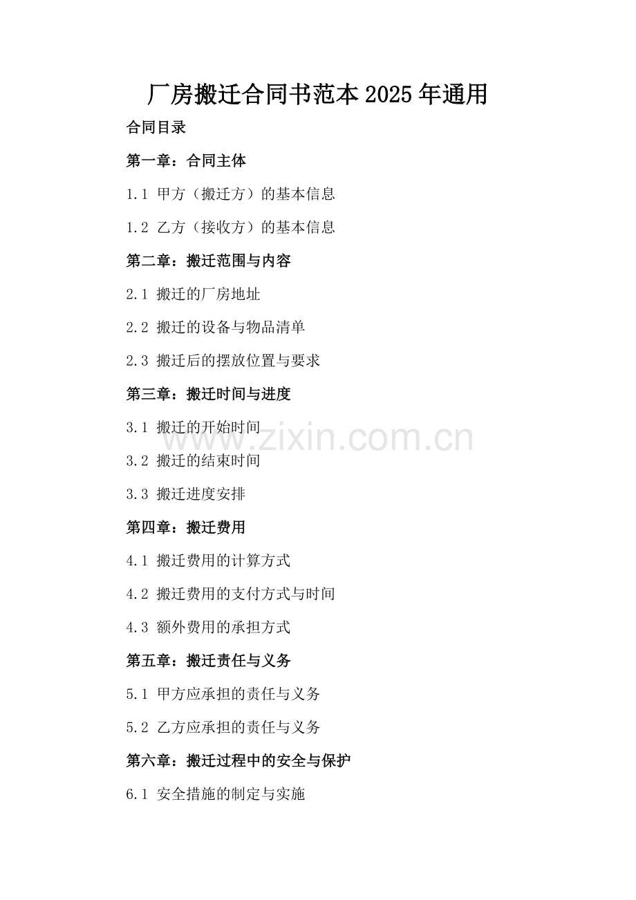 厂房搬迁合同书范本2025年通用.docx_第2页