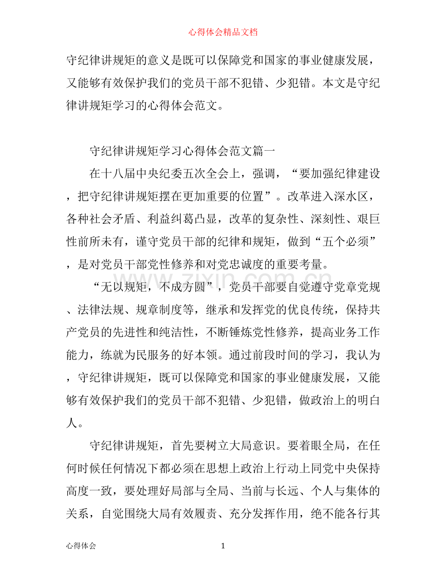守纪律讲规矩学习心得体会范文_学习守纪律讲规矩个人总结.docx_第1页