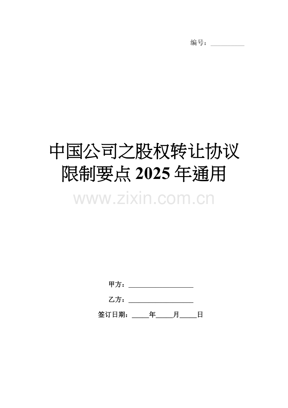 中国公司之股权转让协议限制要点2025年通用.docx_第1页