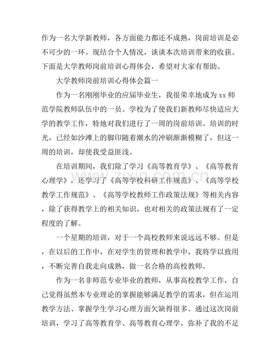 大学教师岗前培训心得体会.docx_第1页