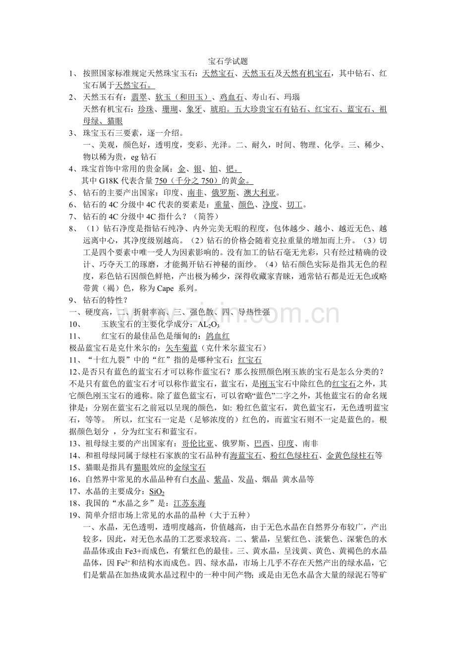 宝石学试题.doc_第1页
