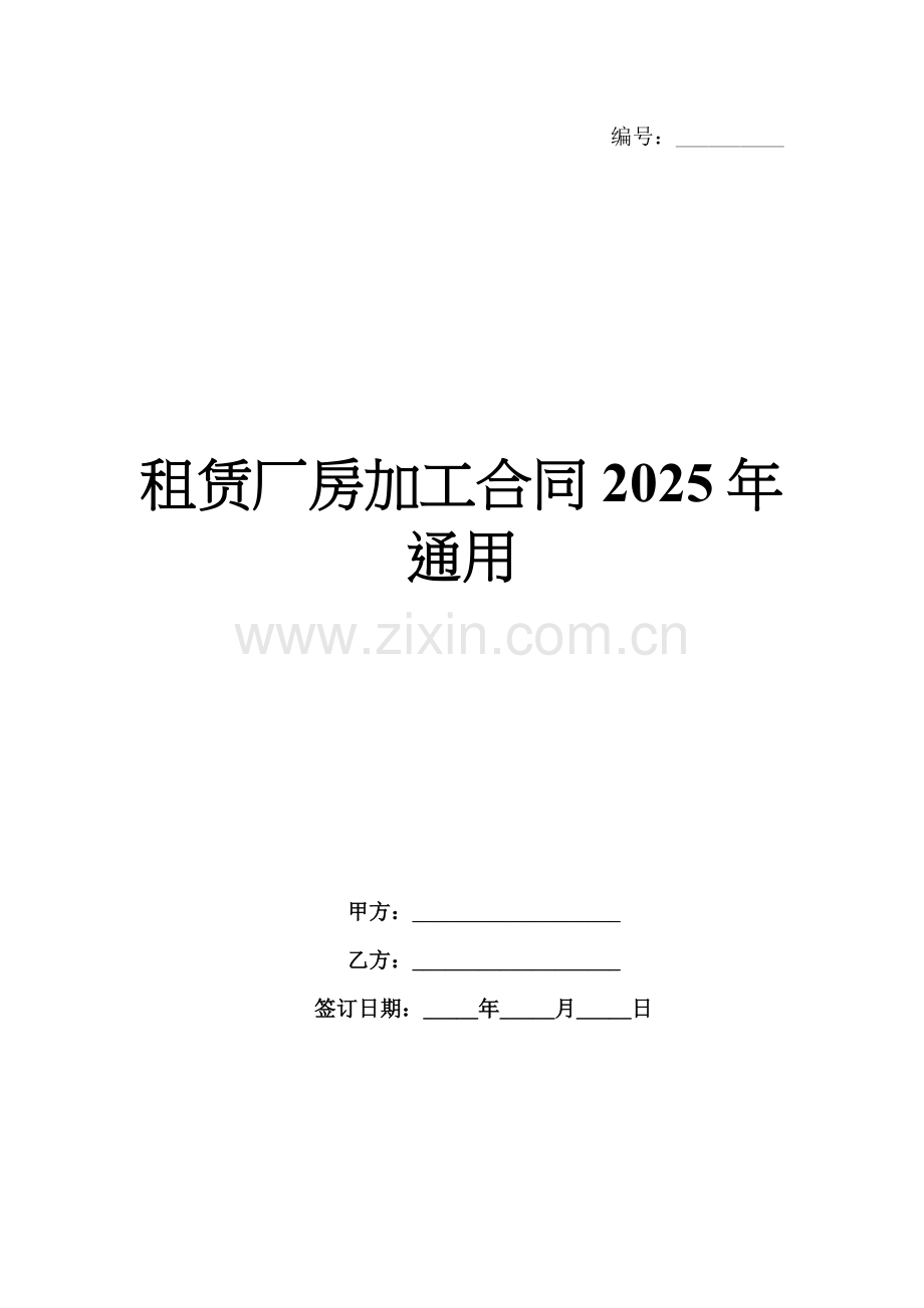 租赁厂房加工合同2025年通用.docx_第1页