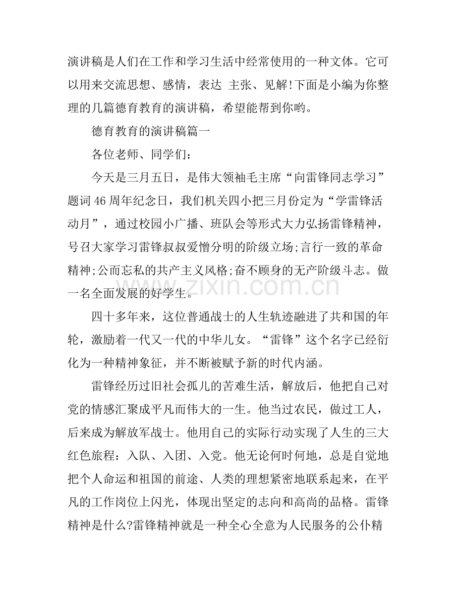 德育教育的演讲稿.docx_第1页