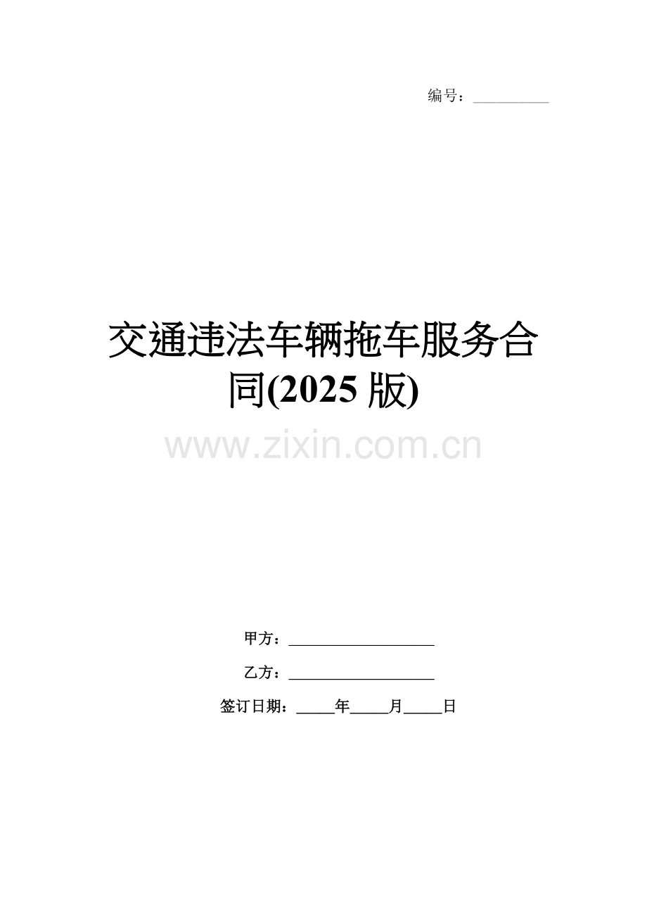 交通违法车辆拖车服务合同(2025版).docx_第1页