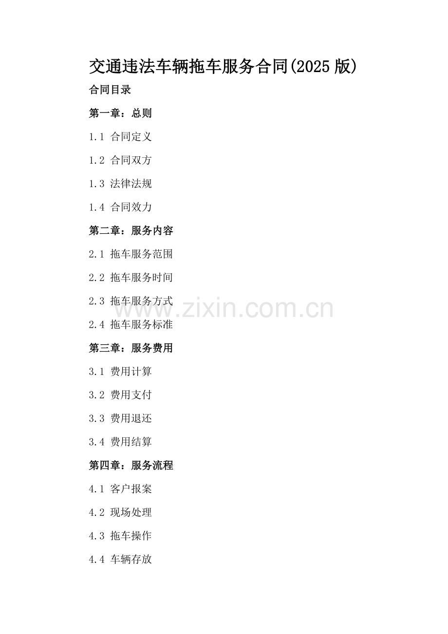 交通违法车辆拖车服务合同(2025版).docx_第2页