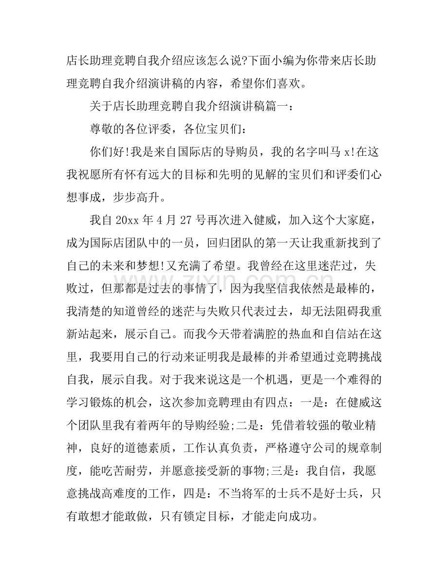 店长助理竞聘自我介绍演讲稿.docx_第1页