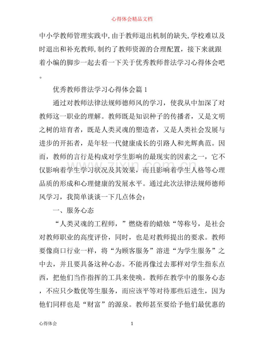 优秀教师普法学习心得体会.docx_第1页