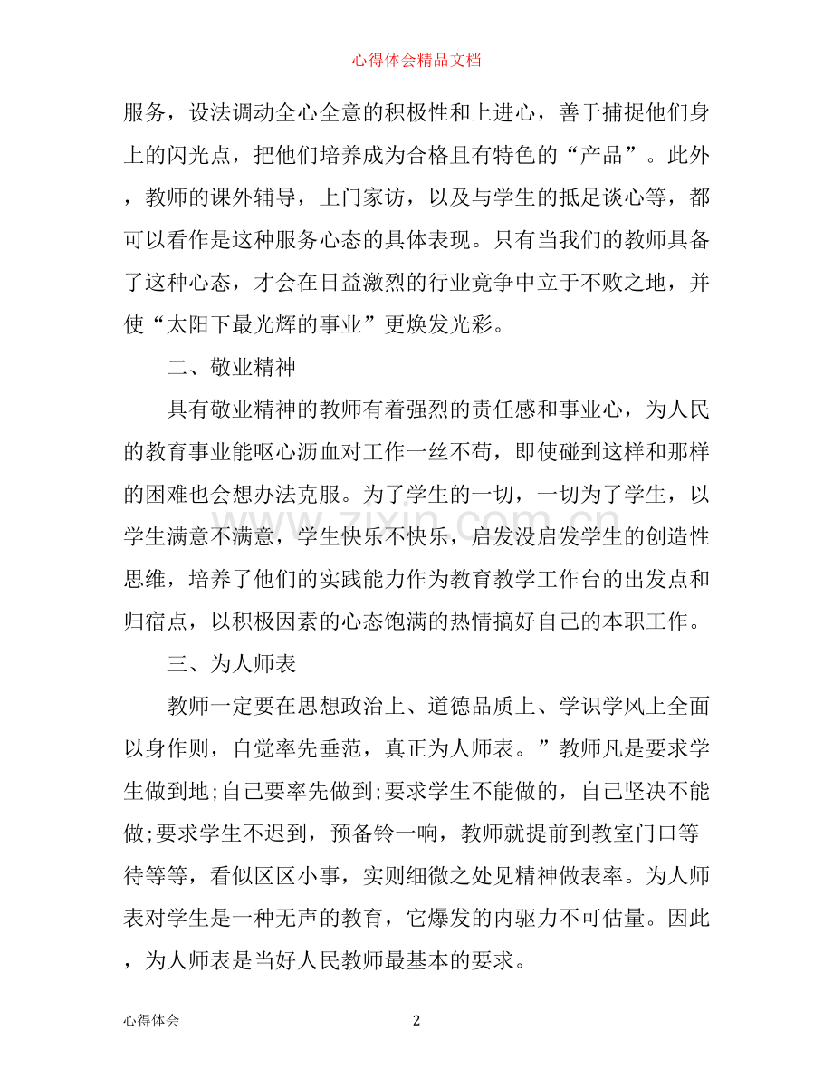 优秀教师普法学习心得体会.docx_第2页