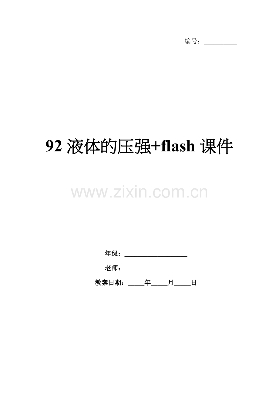 92液体的压强+flash课件.docx_第1页