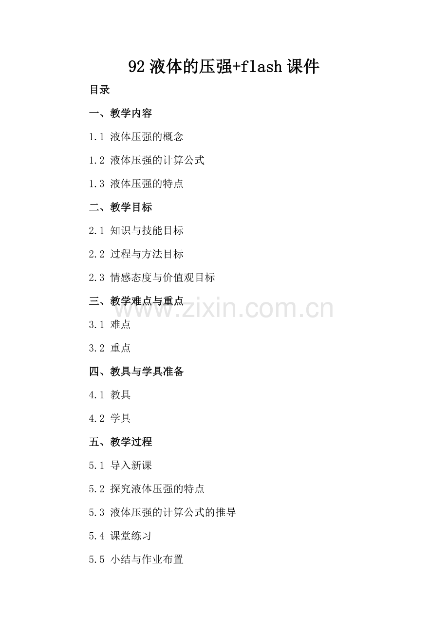 92液体的压强+flash课件.docx_第2页