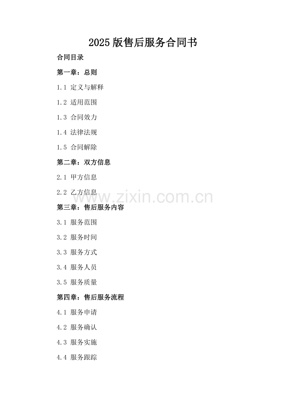 2025版售后服务合同书.docx_第2页