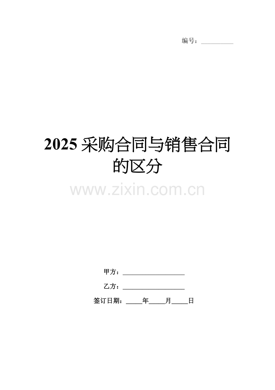 2025采购合同与销售合同的区分.docx_第1页