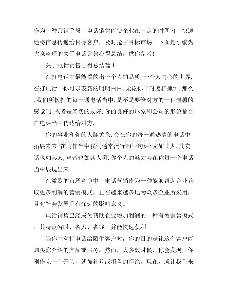 关于电话销售心得总结.docx_第1页