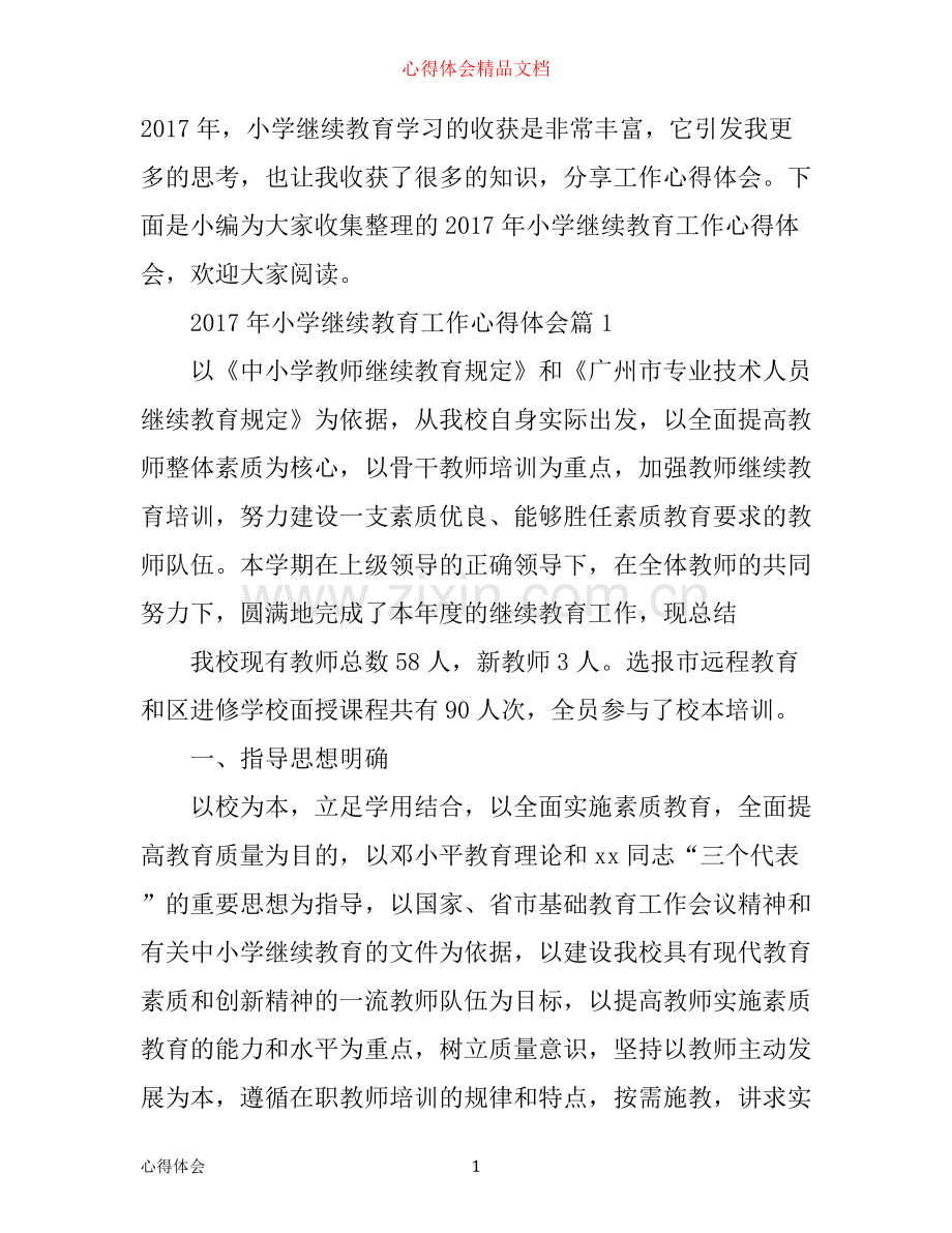 年小学继续教育工作心得体会.docx_第1页