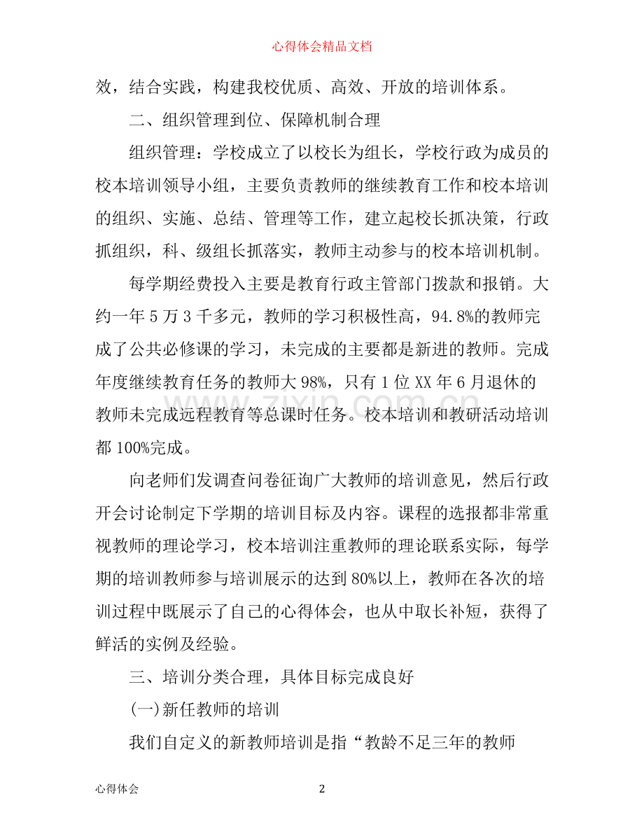 年小学继续教育工作心得体会.docx_第2页