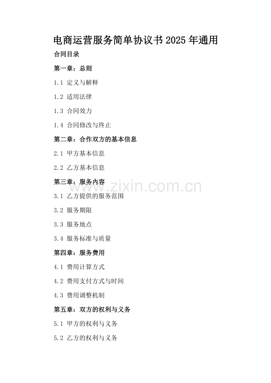 电商运营服务简单协议书2025年通用.docx_第2页