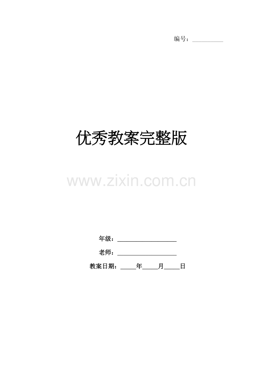 优秀教案.docx_第1页
