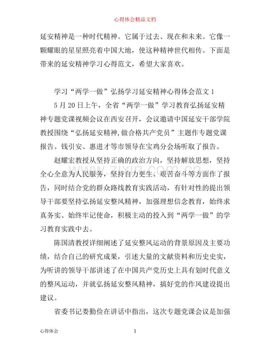 学习延安精神心得范文_弘扬延安精神心得体会7篇.docx_第1页