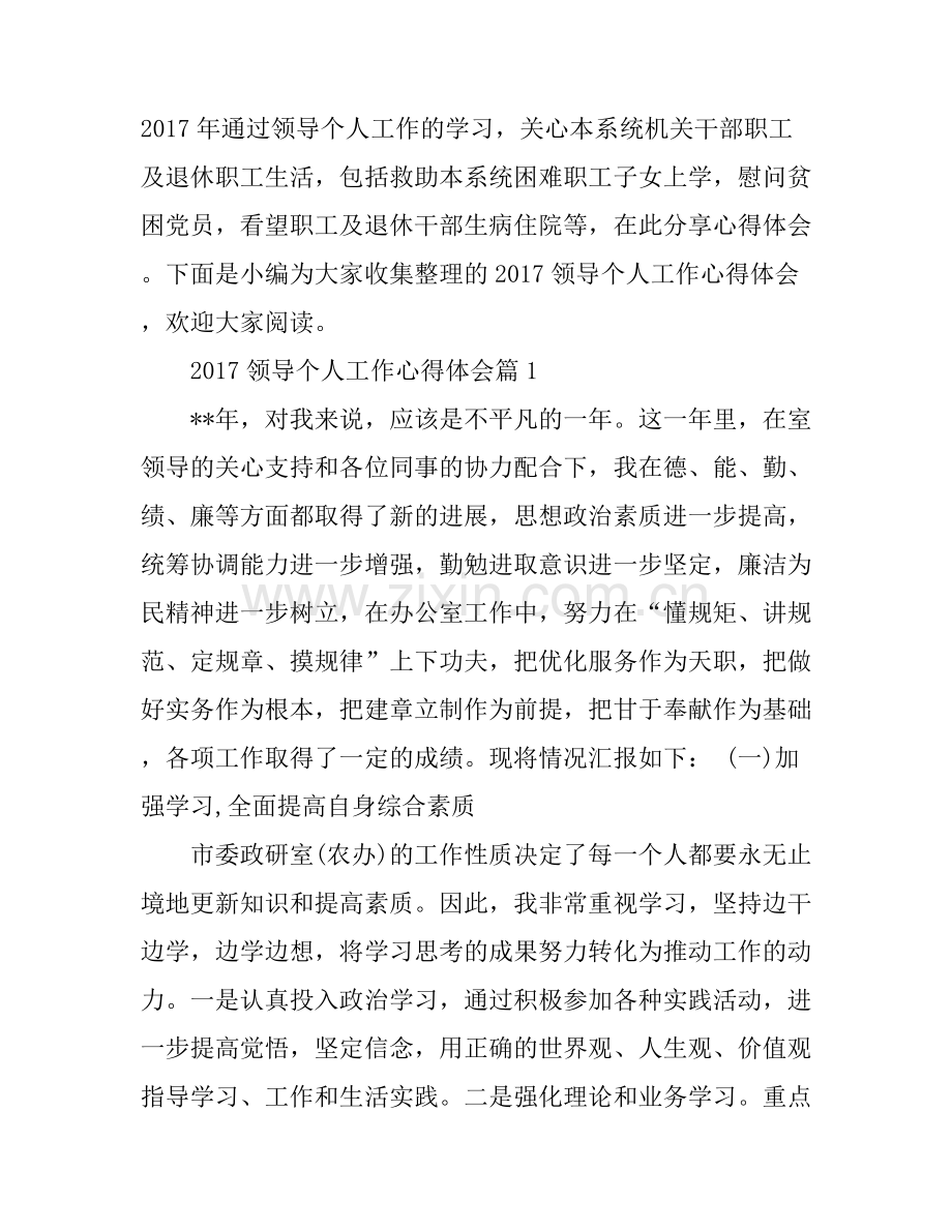 2017领导个人工作心得体会.docx_第1页