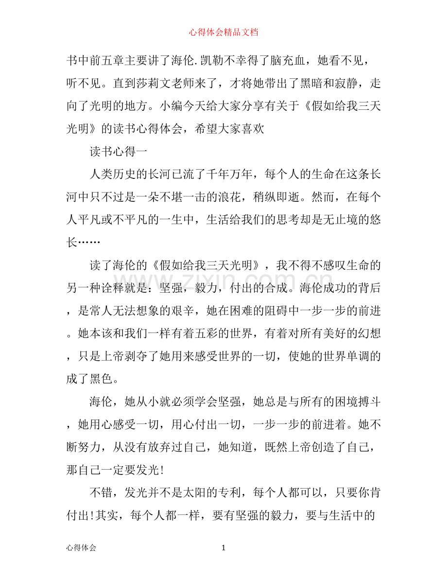 有关于写《假如给我三天光明》的读书心得.docx_第1页